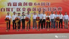 开云手机官方版登录入口-开云(中国)举办创业64周年暨白坭厂区全面落成运营庆典