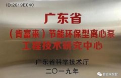 开云手机官方版登录入口-开云(中国)工业泵公司通过省级工程技术研究中心认定