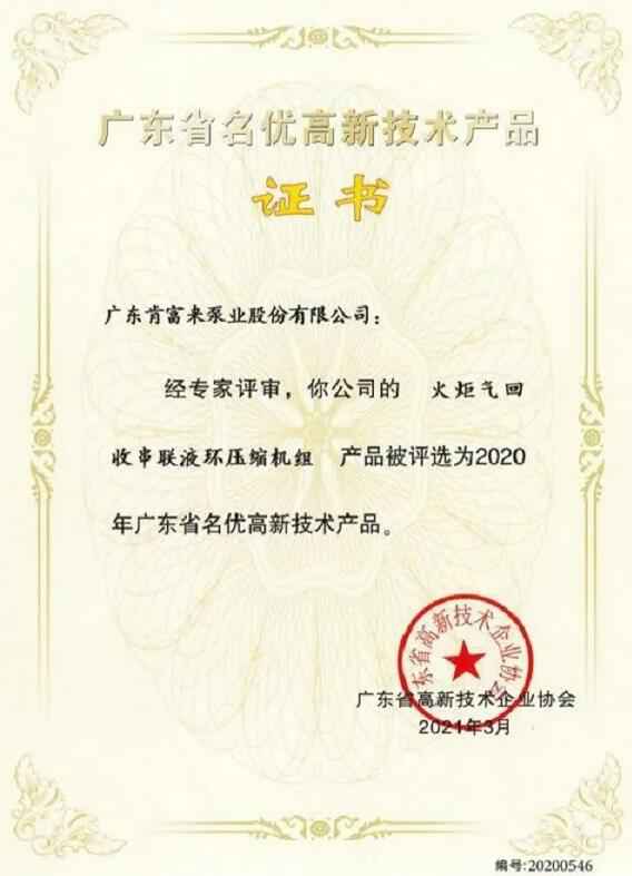 开云手机官方版登录入口-开云(中国)火炬气回收串联液环压缩机组被评选为2020年广东省名优高新技术证书